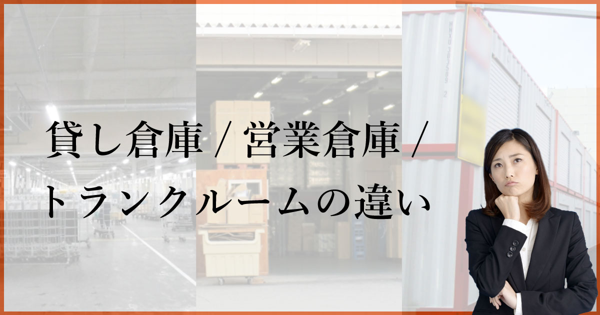 かんたん解説 貸し倉庫 営業倉庫 トランクルームの違いとは 大阪貸し倉庫ネット