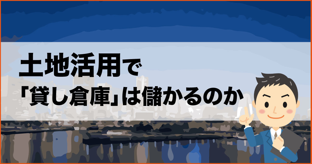 土地活用で 貸し倉庫 は儲かるのか 大阪貸し倉庫ネット