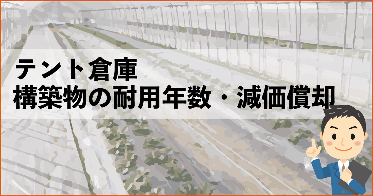 テント倉庫 構築物の税務における耐用年数 減価償却 大阪貸し倉庫ネット