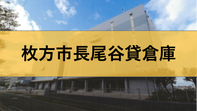 大阪貸し倉庫ネット 大阪貸倉庫 貸工場の専門サイト