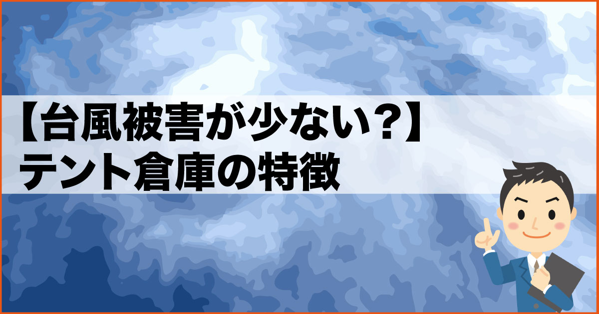 台風被害が少ない テント倉庫の特徴 大阪貸し倉庫ネット