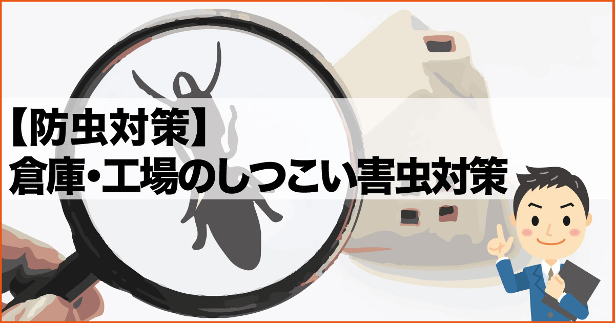 防虫対策 倉庫 工場のしつこい害虫対策 大阪貸し倉庫ネット