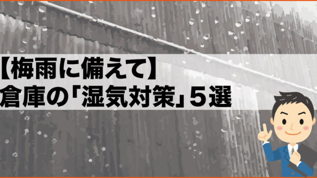 梅雨に備えて 倉庫の湿気対策５選 大阪貸し倉庫ネット
