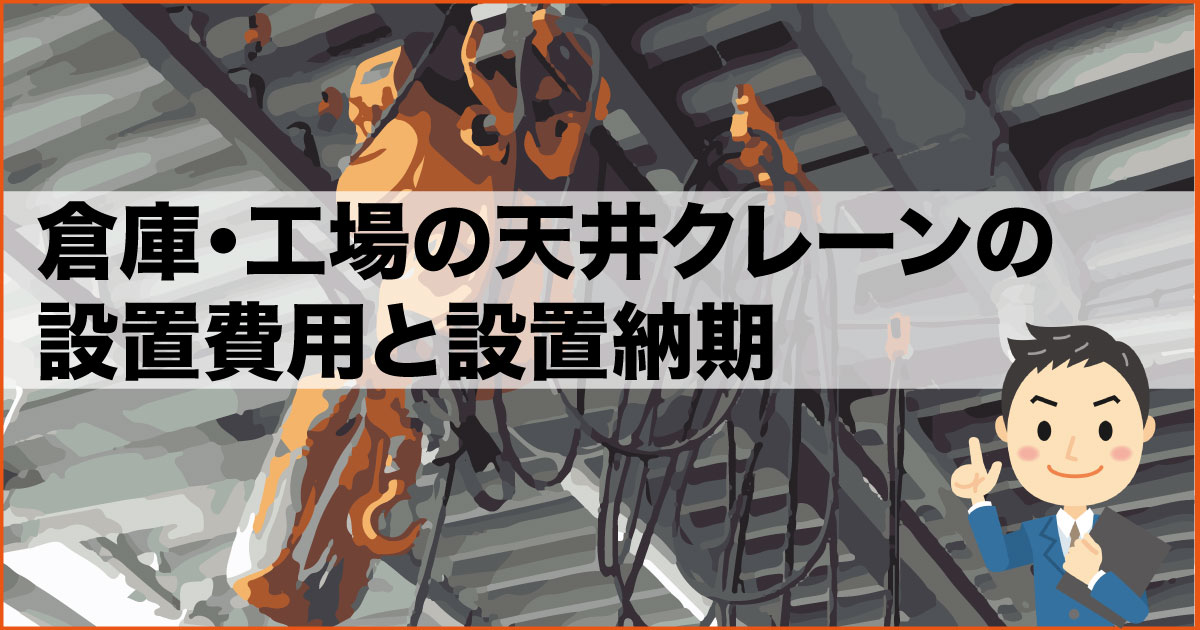 倉庫 工場の天井クレーンの設置費用と設置納期 大阪貸し倉庫ネット