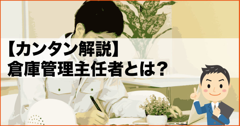 【カンタン解説】倉庫管理主任者とは？｜大阪貸し倉庫ネット